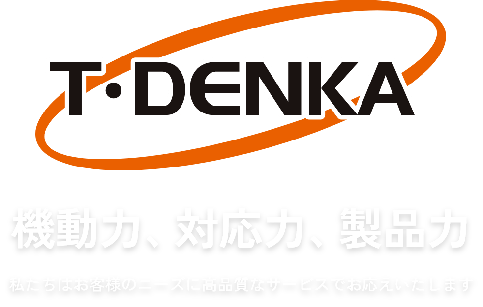 「機動力、対応力、製品力」私たちはお客様のニーズに高品質なサービスでお応えいたします